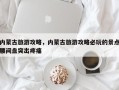 内蒙古旅游攻略，内蒙古旅游攻略必玩的景点腰间盘突出疼痛