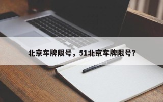 北京车牌限号，51北京车牌限号？