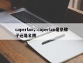 caperlan，caperlan是杂牌子还是名牌