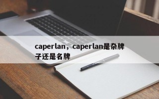 caperlan，caperlan是杂牌子还是名牌