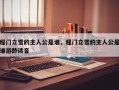 程门立雪的主人公是谁，程门立雪的主人公是谁游酢读音