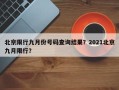 北京限行九月份号码查询结果？2021北京九月限行？