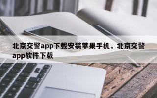 北京交警app下载安装苹果手机，北京交警app软件下载