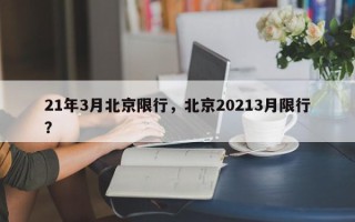 21年3月北京限行，北京20213月限行？