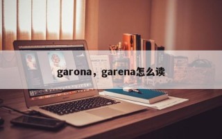 garona，garena怎么读