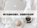 限行交通标志图片，交通限行标志牌？