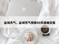 盐城天气，盐城天气预报40天准确百度