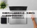 天津限号2022最新限号5月，天津限号2021最新限号时间4月份？