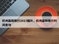 杭州最新限行2023图片，杭州最新限行时间查询