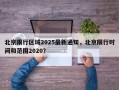 北京限行区域2025最新通知，北京限行时间和范围2020？