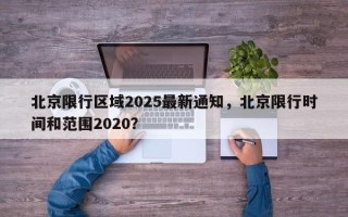 北京限行区域2025最新通知，北京限行时间和范围2020？