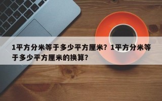1平方分米等于多少平方厘米？1平方分米等于多少平方厘米的换算？