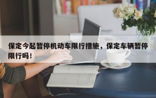 保定今起暂停机动车限行措施，保定车辆暂停限行吗！