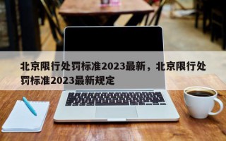 北京限行处罚标准2023最新，北京限行处罚标准2023最新规定