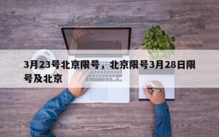 3月23号北京限号，北京限号3月28日限号及北京