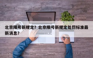 北京限号新规定？北京限号新规定处罚标准最新消息？