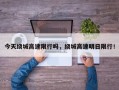 今天绕城高速限行吗，绕城高速明日限行！