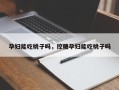 孕妇能吃桃子吗，控糖孕妇能吃桃子吗