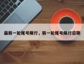 最新一轮尾号限行，新一轮尾号限行日期