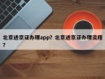 北京进京证办理app？北京进京证办理流程？
