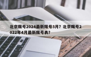 北京限号2024最新限号3月？北京限号2022年4月最新限号表？