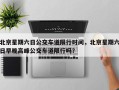 北京星期六日公交车道限行时间，北京星期六日早晚高峰公交车道限行吗？