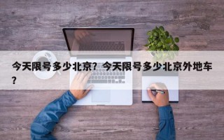 今天限号多少北京？今天限号多少北京外地车？