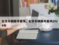 北京车辆限号查询，北京车辆限号查询2024年