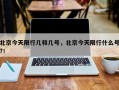北京今天限行几和几号，北京今天限行什么号?！