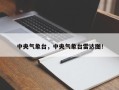 中央气象台，中央气象台雷达图！
