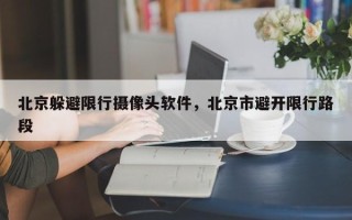 北京躲避限行摄像头软件，北京市避开限行路段