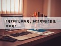 8月23号北京限号，2021年8月2日北京限号！