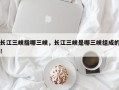 长江三峡指哪三峡，长江三峡是哪三峡组成的！