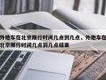 外地车在北京限行时间几点到几点，外地车在北京限行时间几点到几点结束