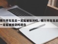 限行开车出去一定能被拍到吗，限行开车出去一定能被拍到吗现在