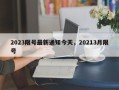 2023限号最新通知今天，20213月限号
