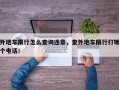 外地车限行怎么查询违章，查外地车限行打哪个电话！