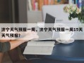 济宁天气预报一周，济宁天气预报一周15天天气预报？