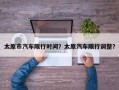 太原市汽车限行时间？太原汽车限行调整？