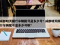 成都明天限行车辆尾号是多少号？成都明天限行车辆尾号是多少号啊？