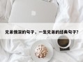 兄弟情深的句子，一生兄弟的经典句子？