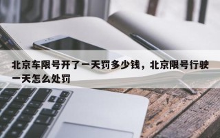 北京车限号开了一天罚多少钱，北京限号行驶一天怎么处罚