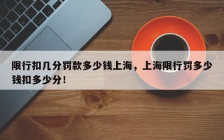 限行扣几分罚款多少钱上海，上海限行罚多少钱扣多少分！