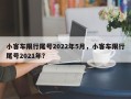 小客车限行尾号2022年5月，小客车限行尾号2021年？