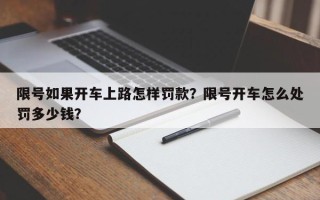 限号如果开车上路怎样罚款？限号开车怎么处罚多少钱？