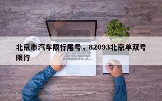 北京市汽车限行尾号，82093北京单双号限行