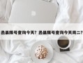 蠡县限号查询今天？蠡县限号查询今天周二？