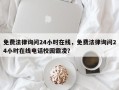 免费法律询问24小时在线，免费法律询问24小时在线电话校园霸凌？