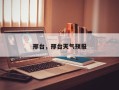 邢台，邢台天气预报
