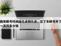 西安限号时间段几点到几点，忘了车限号开了一天罚多少钱